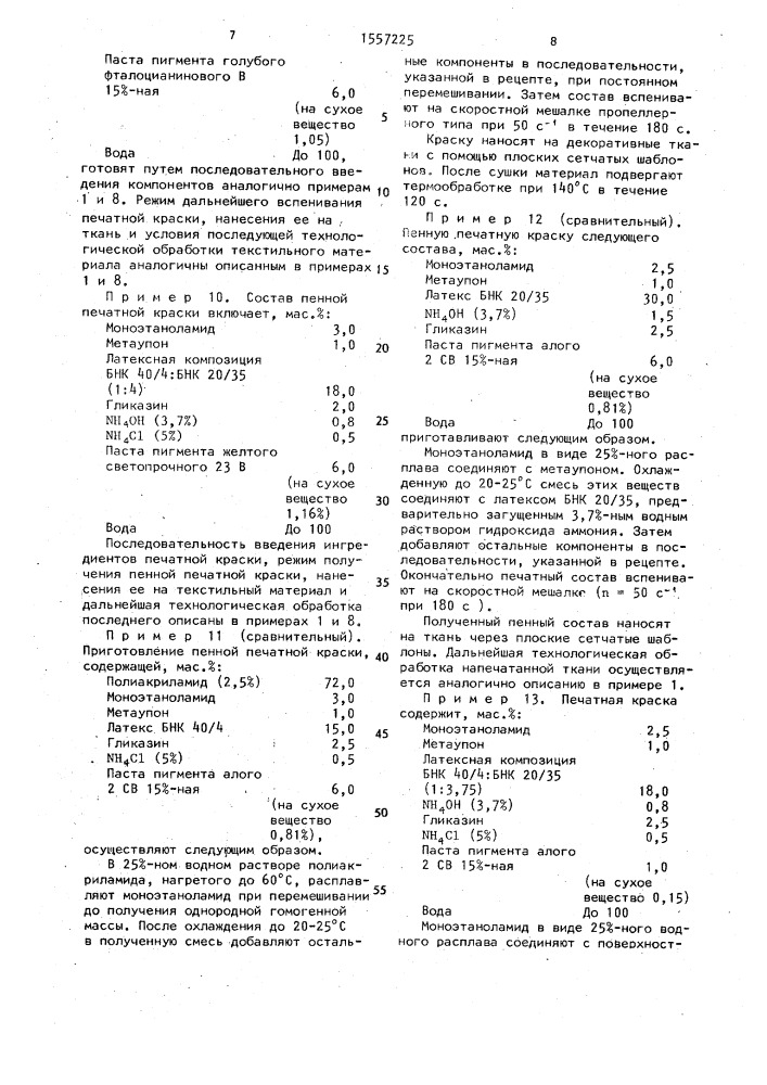 Пенный состав для печати по текстильным материалам (патент 1557225)