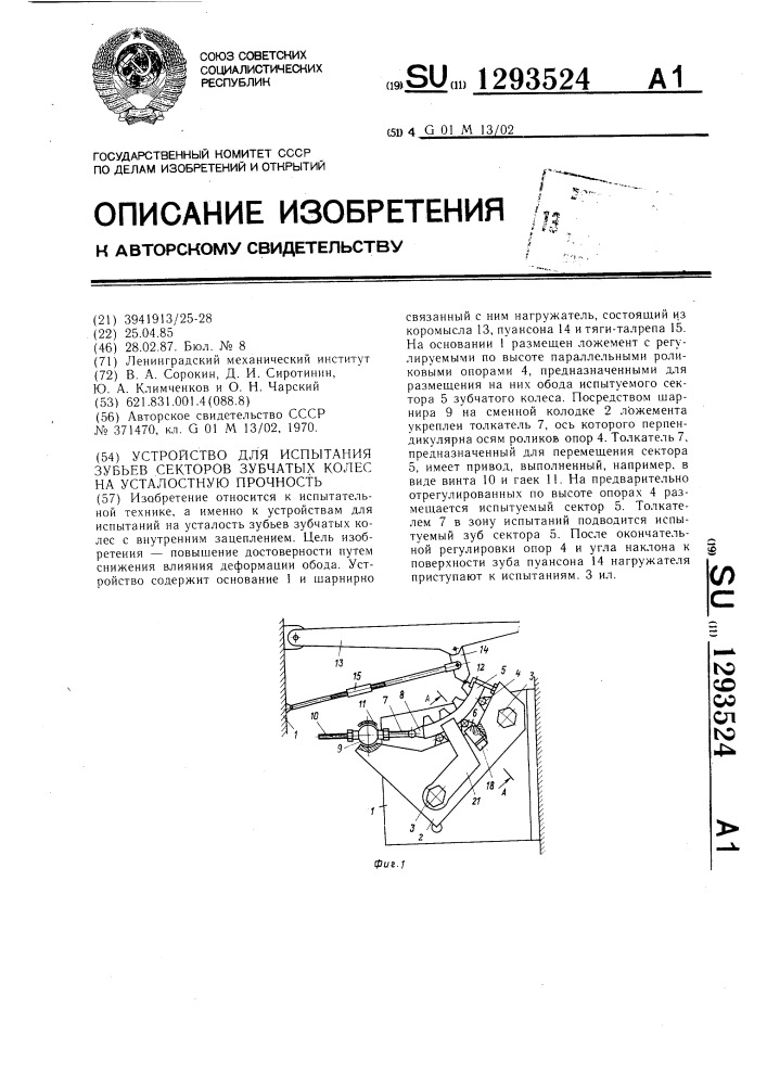 Устройство для испытания зубьев секторов зубчатых колес на усталостную прочность (патент 1293524)