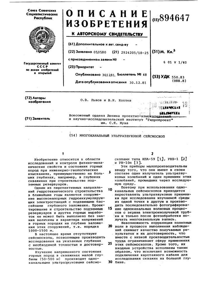 Многоканальный ультразвуковой сейсмоскоп (патент 894647)