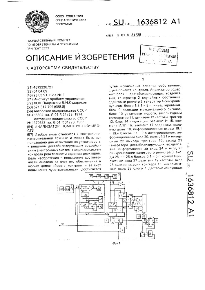 Анализатор помехоустойчивости (патент 1636812)