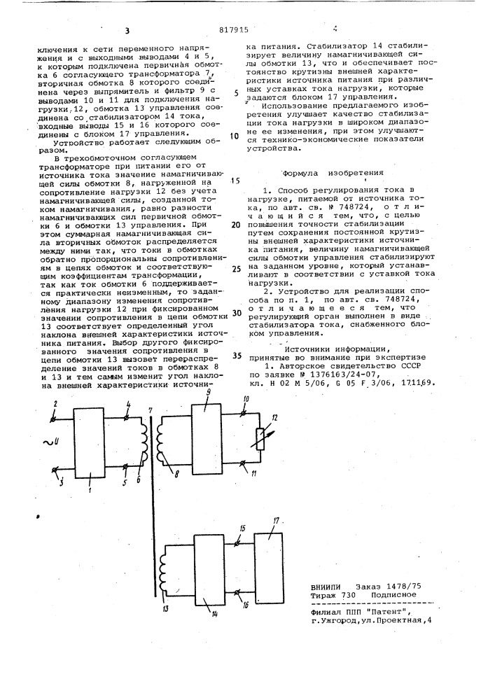 Способ регулирования тока в нагрузке,питаемой ot источника toka, и устрой-ctbo для его реализации (патент 817915)