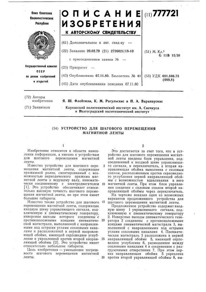 Устройство для шагового перемещения магнитной ленты (патент 777721)