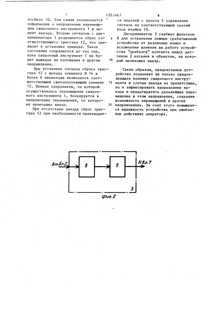 Устройство для предотвращения поломки сварочного инструмента (патент 1263467)