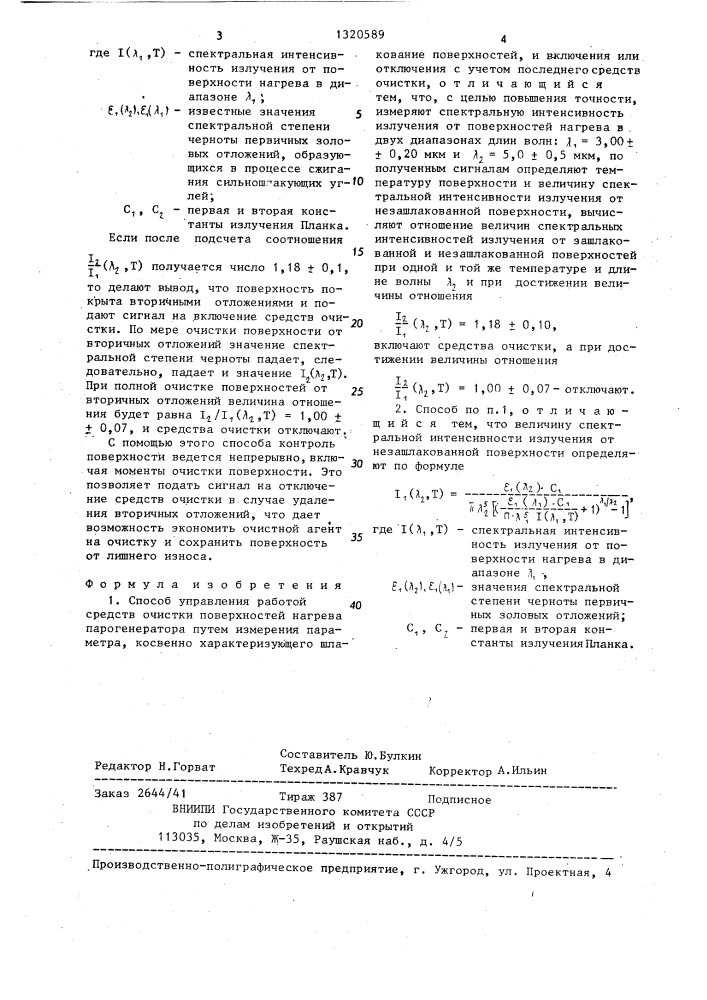 Способ управления работой средств очистки поверхностей нагрева парогенератора (патент 1320589)