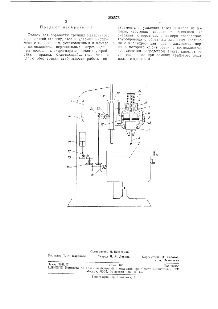 Станок для обработки хрупких материалов (патент 286575)