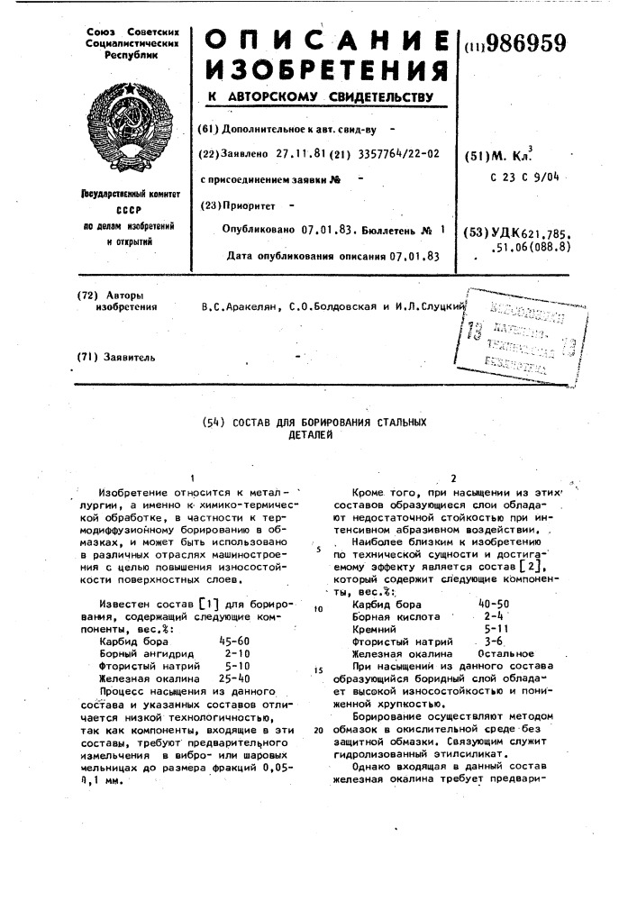 Состав для борирования стальных деталей (патент 986959)