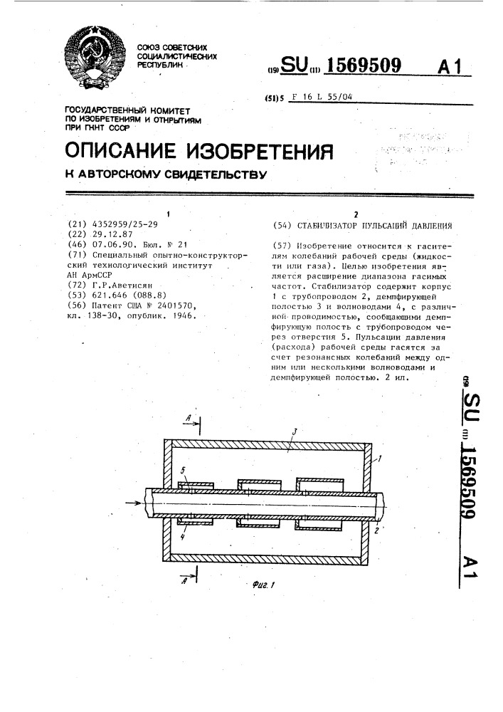 Стабилизатор пульсаций давления (патент 1569509)