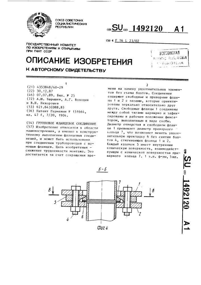 Групповое фланцевое соединение (патент 1492120)