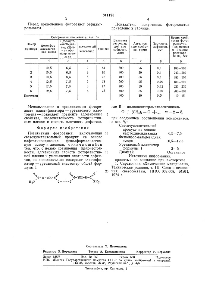 Позитивный фоторезист (патент 811195)