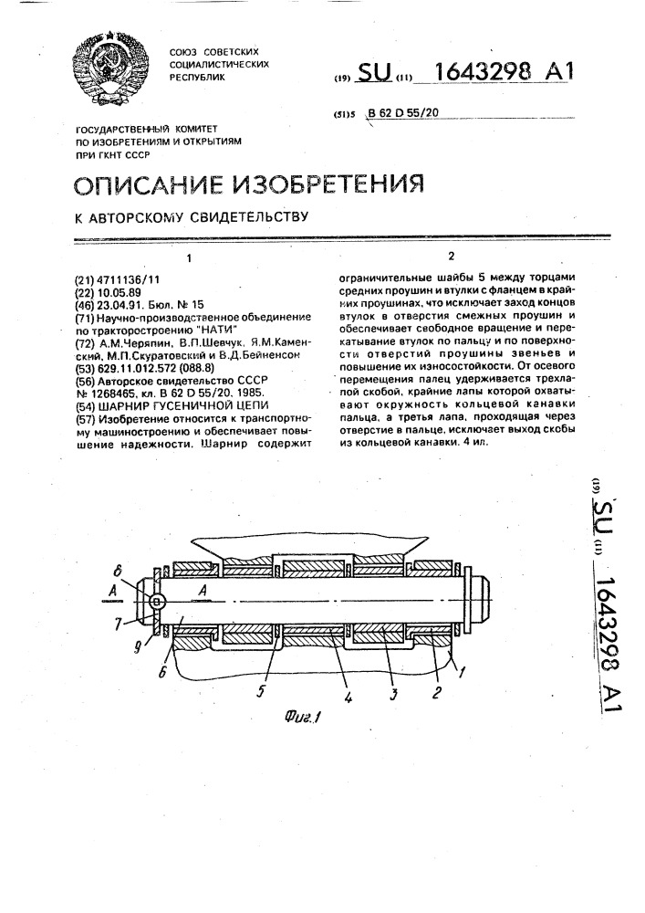 Шарнир гусеничной цепи (патент 1643298)