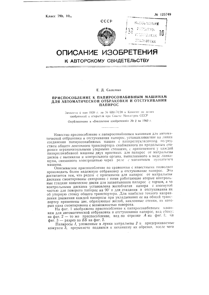 Приспособление к папиросо-набивным машинам для автоматической отбраковки и отстукивания папирос (патент 125749)