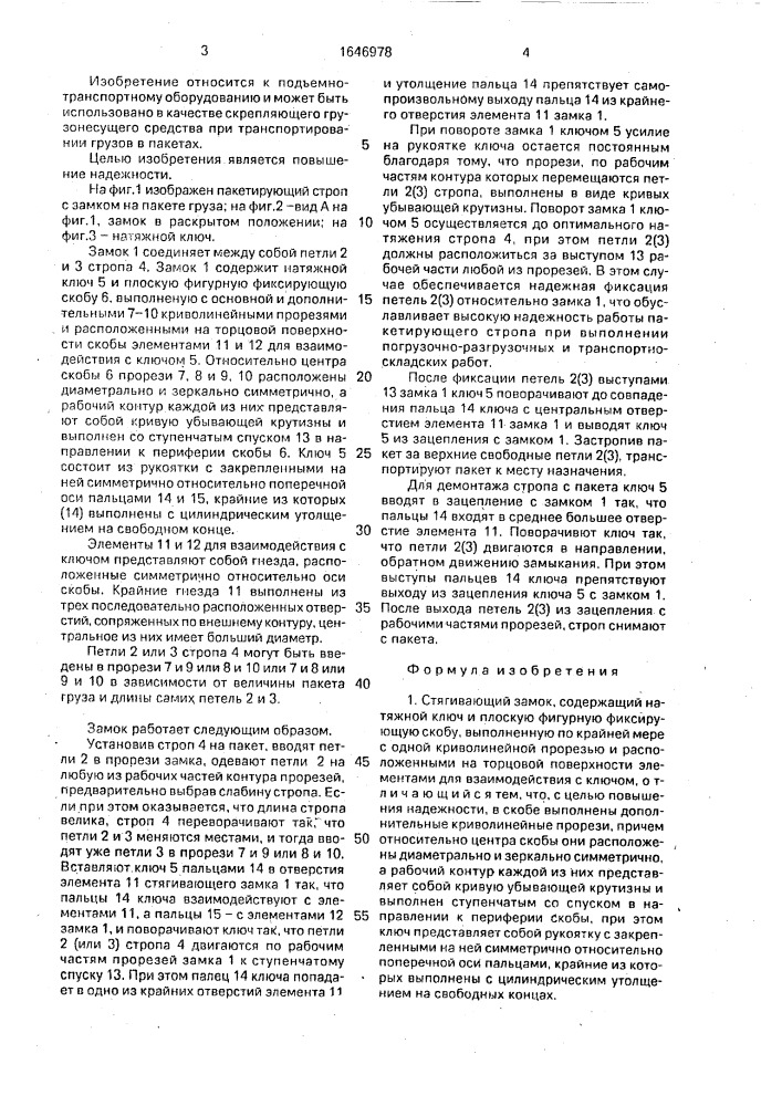 Стягивающий замок (патент 1646978)