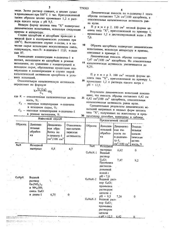 Способ получения медной формы цеолита типа "х (патент 779303)