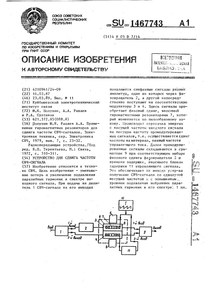 Устройство для сдвига частоты свч-сигнала (патент 1467743)