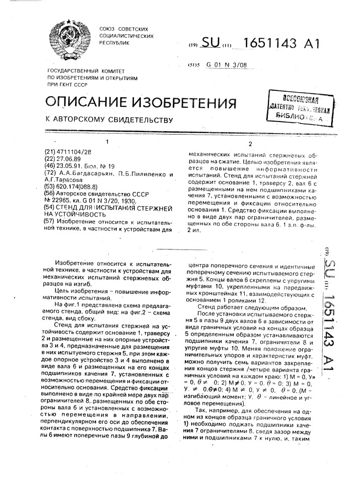 Стенд для испытания стержней на устойчивость (патент 1651143)