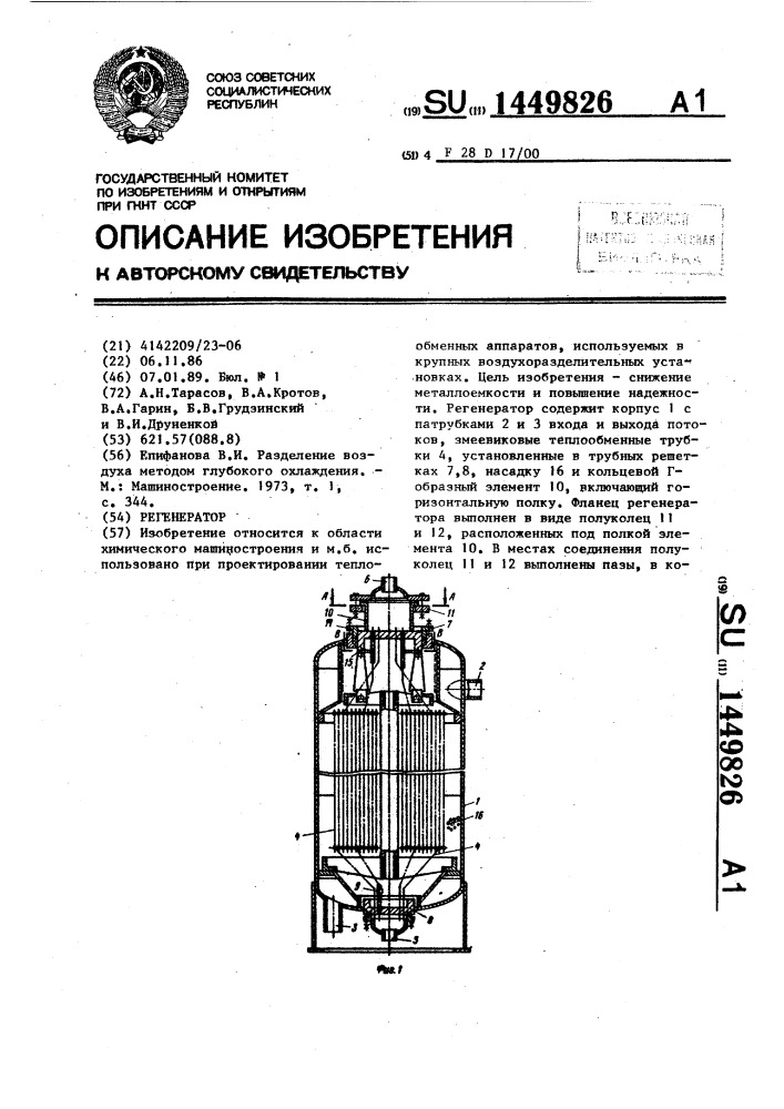 Регенератор (патент 1449826)