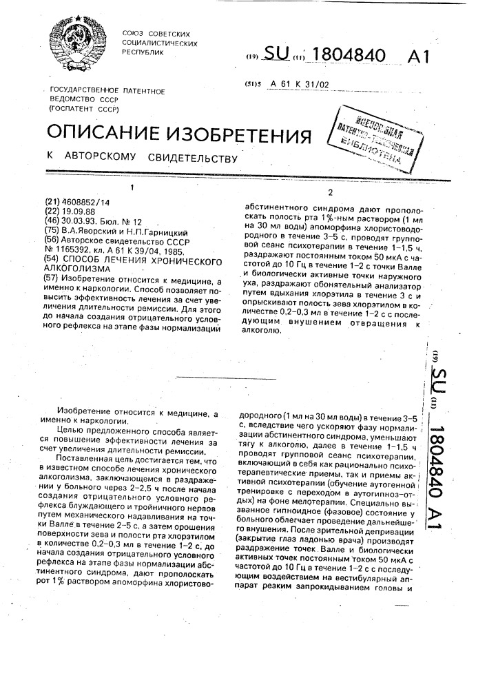 Способ лечения хронического алкоголизма (патент 1804840)