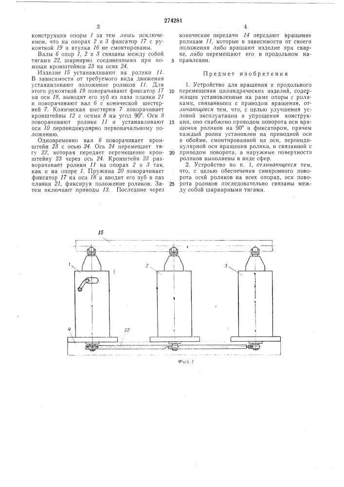Устройство для вращения и продольйото перемещения цилиндрических изделий (патент 274281)
