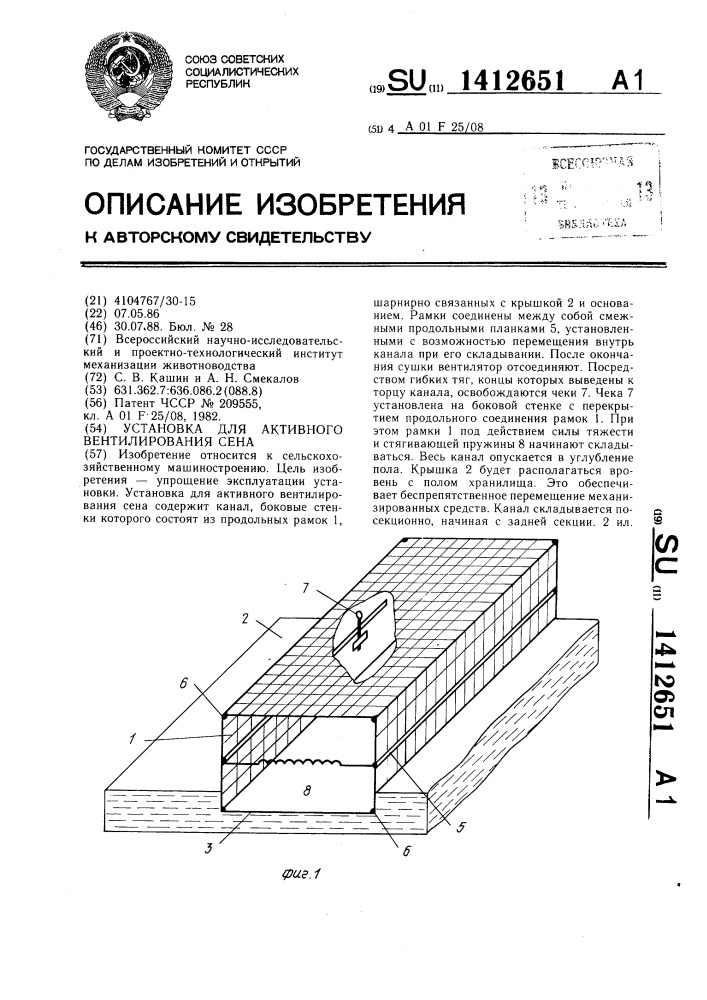 Установка для активного вентилирования сена (патент 1412651)