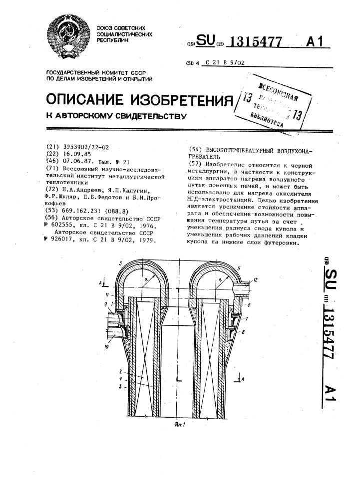 Высокотемпературный воздухонагреватель (патент 1315477)