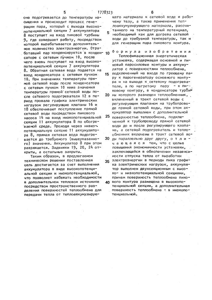 Теплофикационная энергетическая установка (патент 1778323)