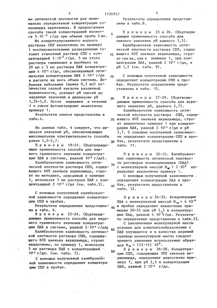 Способ определения концентрации водного раствора полиакриламида и сополимера акриламида с n,n- диметиламиноэтилакрилатом,алкилированного диметилсульфатом (патент 1326957)