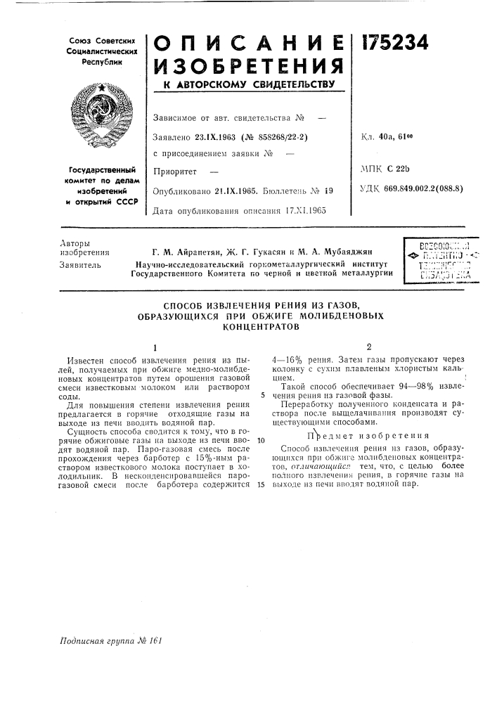 Способ извлечения рения из газов, (патент 175234)