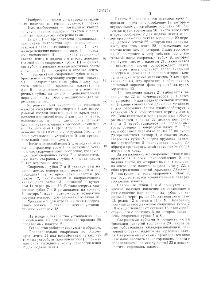 Устройство для укупоривания горловин пакетов (патент 1235752)