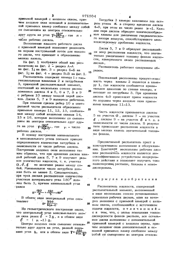 Распылитель жидкости (патент 971504)