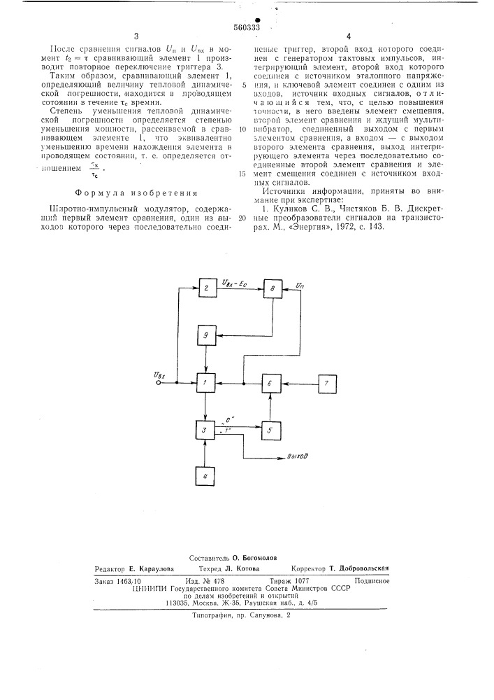 Широтно-импульсный модулятор (патент 560333)