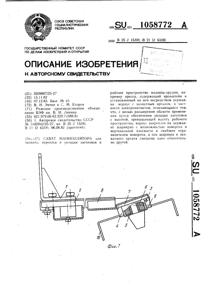 Схват манипулятора (патент 1058772)