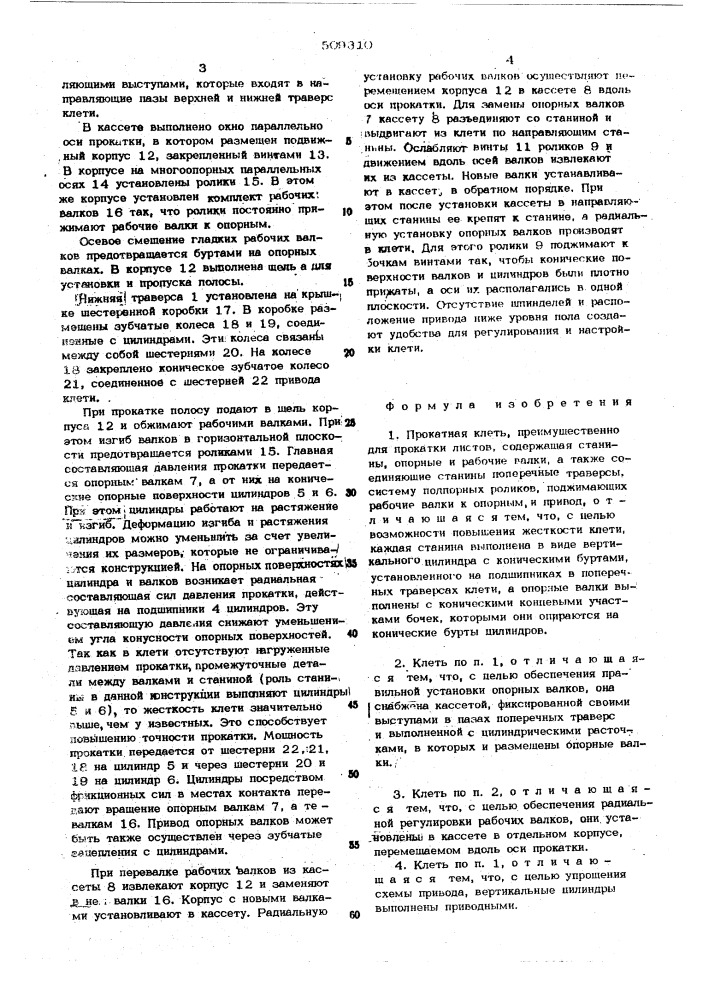 Прокатная клеть (патент 509310)