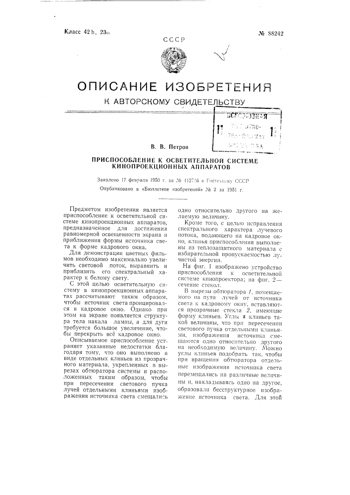 Приспособление к осветительной системе кинопроекционных аппаратов (патент 88242)