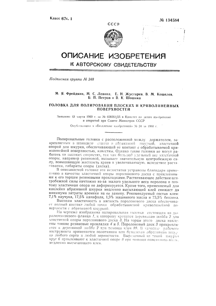 Головка для полирования плоских и криволинейных поверхностей (патент 134584)