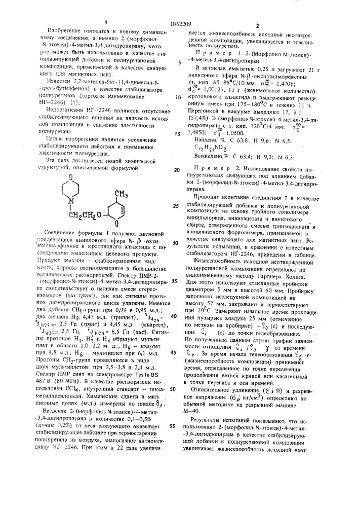 2-(морфолил- @ -этокси)-4-метил-3,4-дигидропиран в качестве стабилизирующей добавки к полиуретановой композиции (патент 1062209)