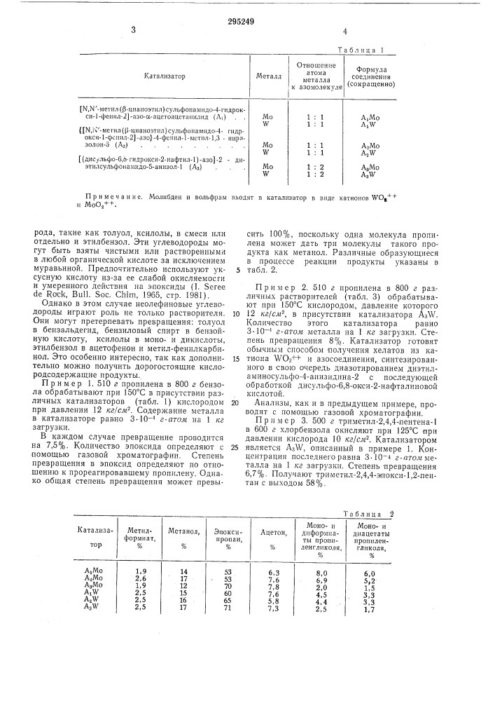 Способ получения 1,2-окисей олефинов (патент 295249)