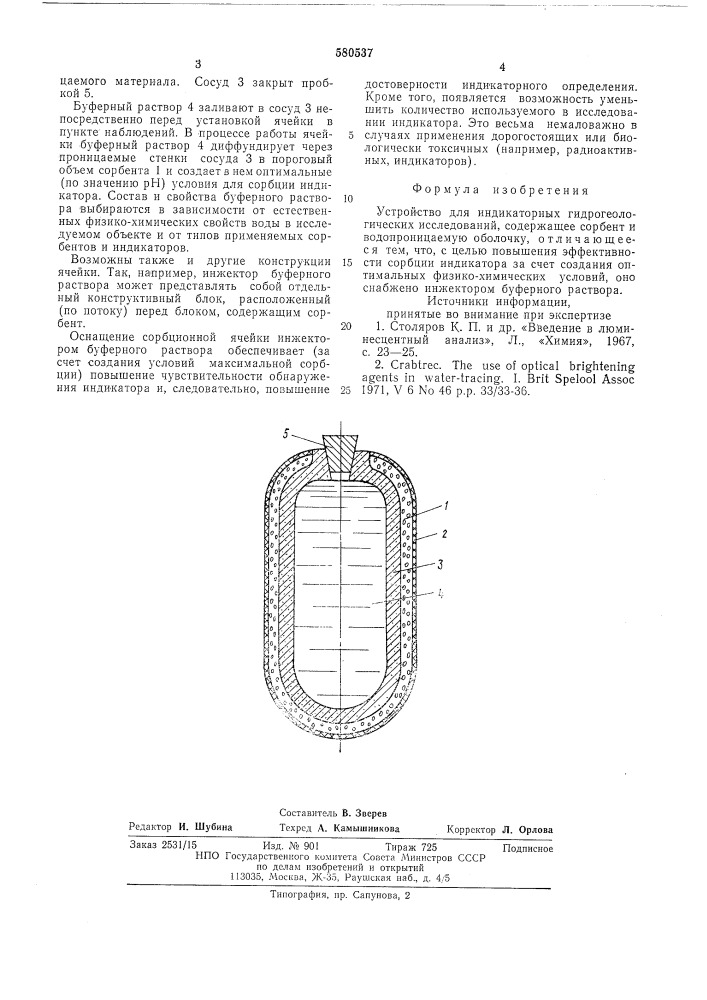 Устройство для индикаторных гидрогеологических исследований (патент 580537)