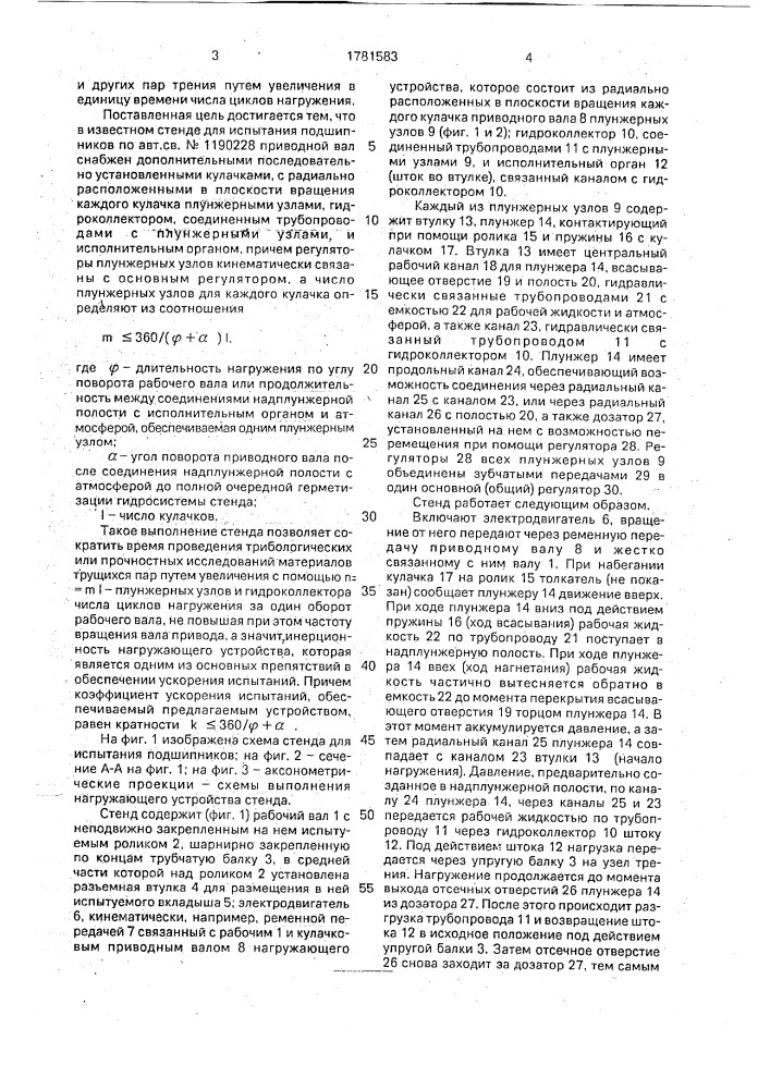 Стенд для испытания подшипников (патент 1781583)