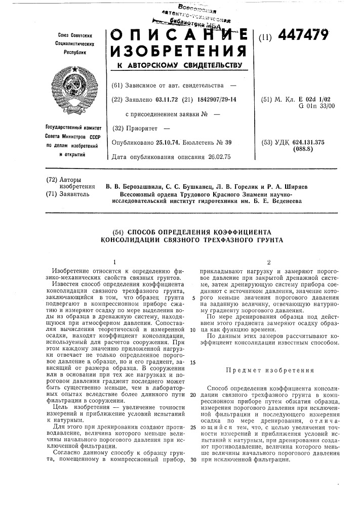 Способ определения коэффициента консолидации связного трехфазного грунта (патент 447479)