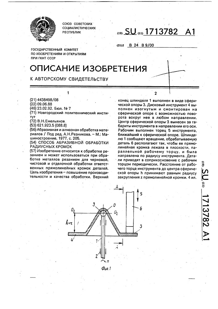 Способ абразивной обработки радиусных кромок (патент 1713782)