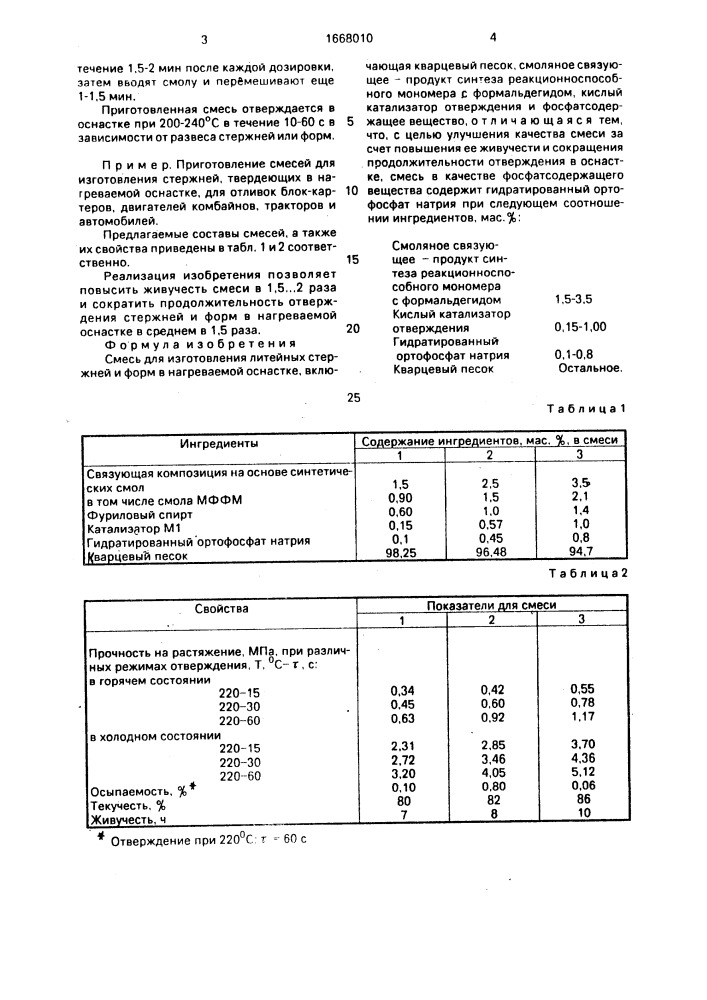 Смесь для изготовления литейных стержней и форм в нагреваемой оснастке (патент 1668010)