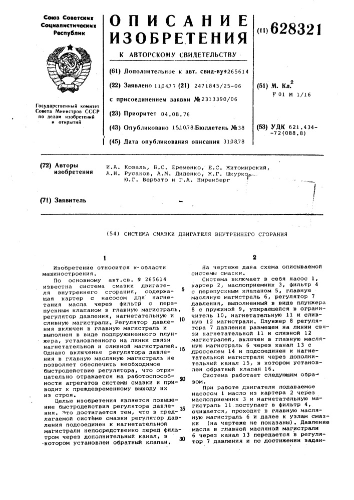 Система смазки двигателя внутреннего сгорания (патент 628321)