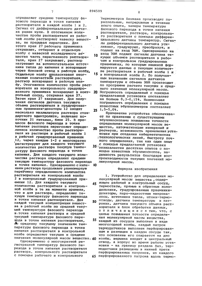 Устройство для определения молекулярной массы вещества (патент 894509)