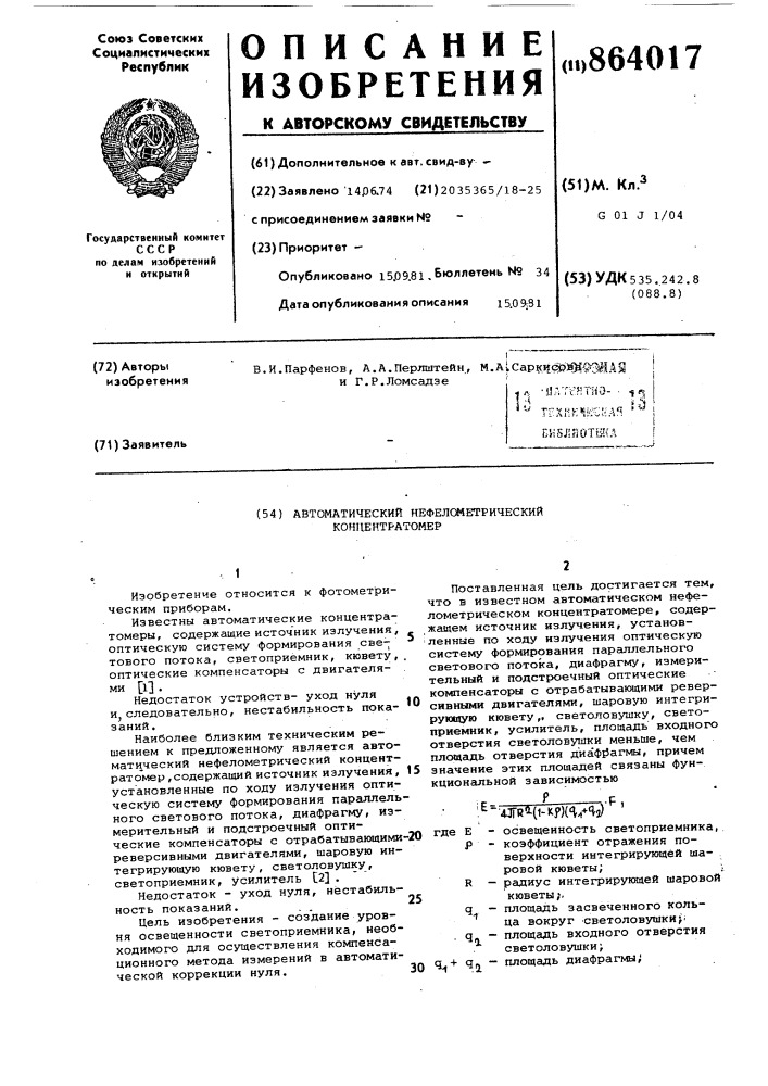 Автоматический нефелометрический концетратомер (патент 864017)