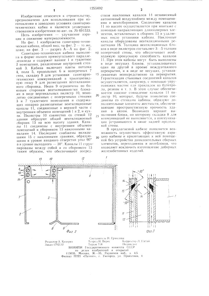 Санитарно-техническая кабина (патент 1255692)