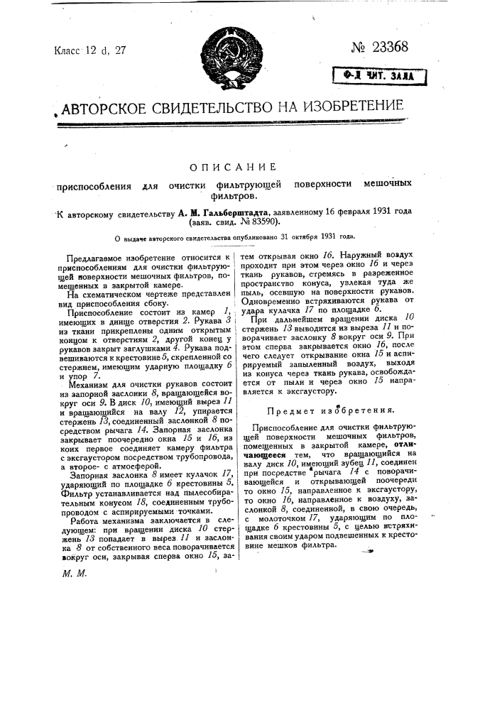 Приспособление для очистки фильтрующей поверхности мешочных фильтров (патент 23368)