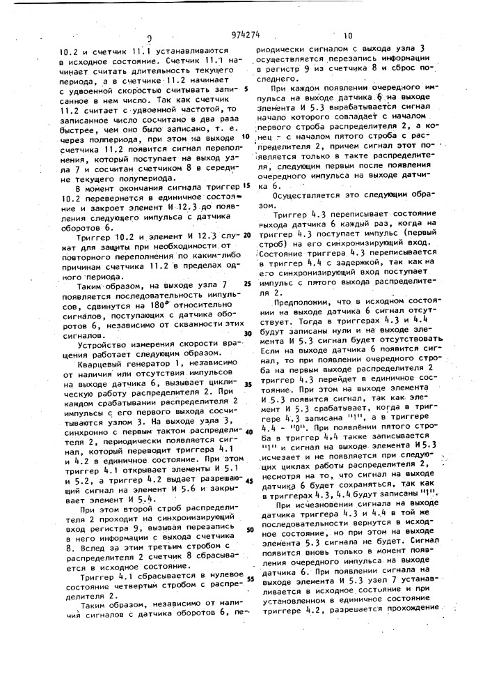 Устройство для измерения скорости вращения (патент 974274)