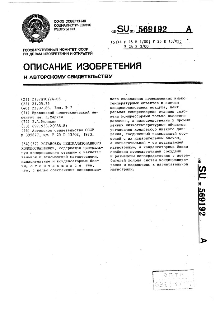 Установка централизованного холодоснабжения (патент 569192)
