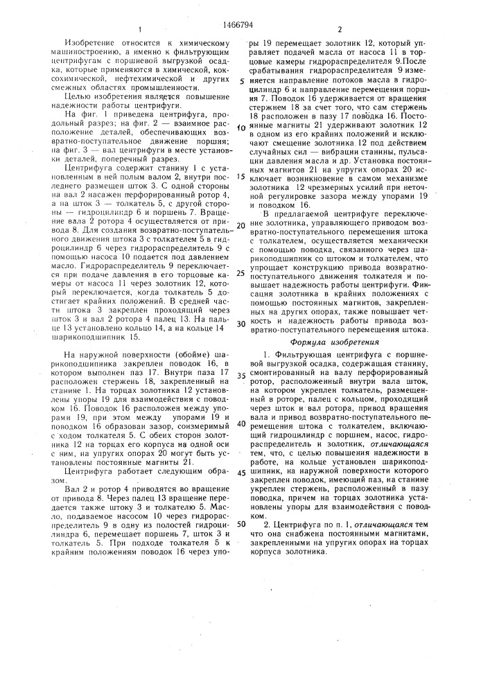 Фильтрующая центрифуга с поршневой выгрузкой осадка (патент 1466794)