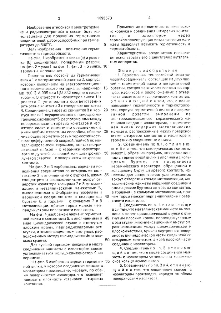 Герметичный теплостойкий электрический соединитель (патент 1693670)